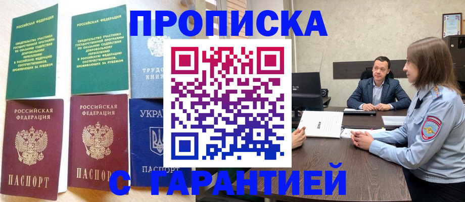 прописка 2025 в Туапсе